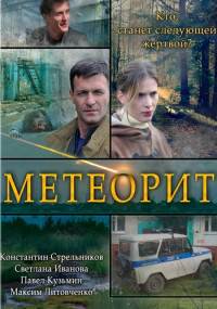 Метеорит 1 сезон