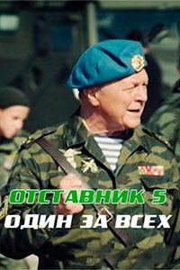 Отставник. Один за всех 1 сезон