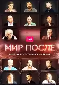 Мир после 1 сезон