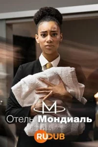 Отель «Мондиаль» 1 сезон