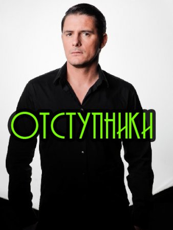 Отступники 1 сезон