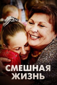 Смешная жизнь 1 сезон