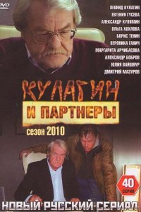 Кулагин и партнеры 1,2,3,4,5,6,7,8,9,10,11,12,13,14,15,16,17,18,19,20,21,22,23,24,25,26,27,28,29,30,31,32,33,34,35,36,37,38,39,40,41,42,43,44,45 сезон