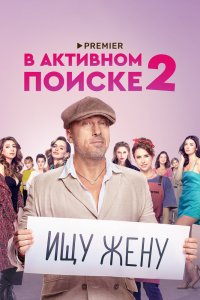 В активном поиске 1,2 сезон