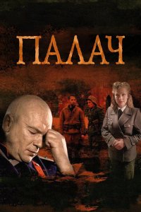 Палач 1 сезон