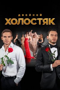 Холостяк 1,2,3,4,5,6,7,8,9 сезон