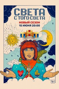 Света с того света 1,2 сезон