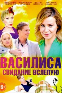 Василиса 1 сезон