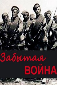 Забытая война 1 сезон