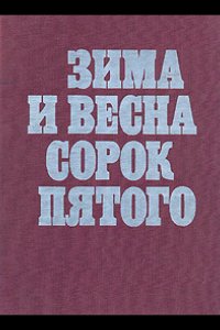 Зима и весна сорок пятого 1 сезон