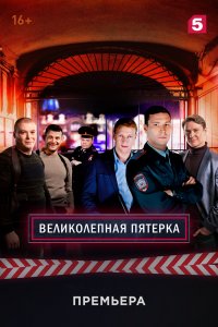 Великолепная пятёрка 1,2,3,4,5,6 сезон