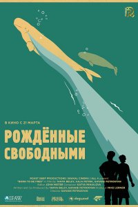 Рожденные свободными (фильм 2016)