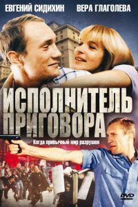 Исполнитель приговора (фильм 1992)