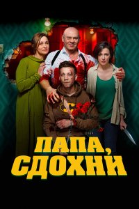 Папа, сдохни (фильм 2018)