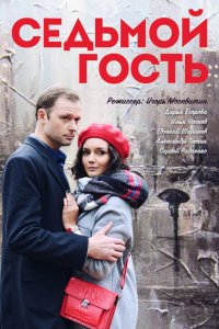 Седьмой гость (фильм 2018)