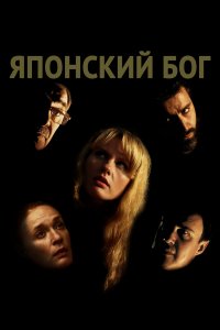 Японский Бог (фильм 2019)