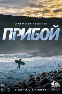 Прибой (фильм 2018)