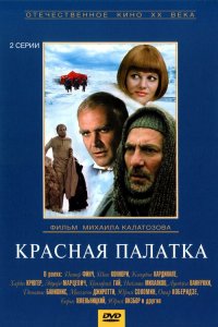 Красная палатка (фильм 1969)