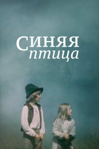 Синяя птица (фильм 1976)