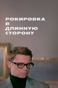 Рокировка в длинную сторону (фильм 1969)