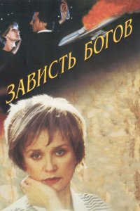 Зависть богов (фильм 2000)