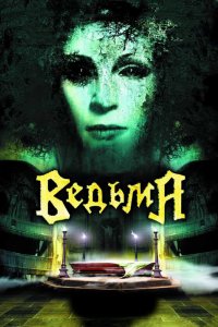 Ведьма (фильм 2006)