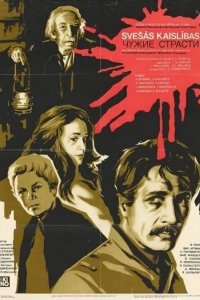 Чужие страсти (фильм 1983)