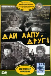 Дай лапу, Друг! (фильм 1967)