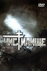 Чистилище (фильм 1997)