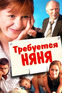 Требуется няня (фильм 2005)