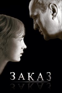 Заказ (фильм 2005)