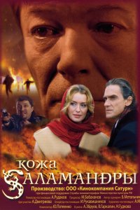 Кожа Саламандры (фильм 2004)