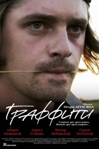 Граффити (фильм 2005)