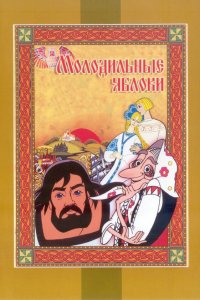 Молодильные яблоки (мультфильм 1974)