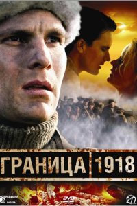 Граница 1918 (фильм 2007)