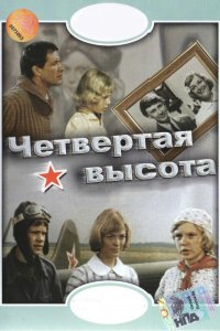 Четвертая высота (фильм 1978)