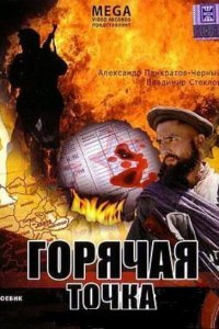 Горячая точка (фильм 1998)