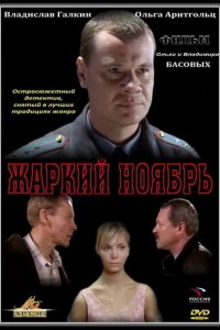 Жаркий ноябрь (фильм 2006)