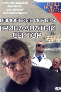 Шпионские игры: Тринадцатый сектор (фильм 2007)