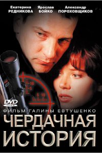 Чердачная история (фильм 2004)