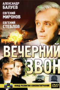 Вечерний звон (фильм 2003)