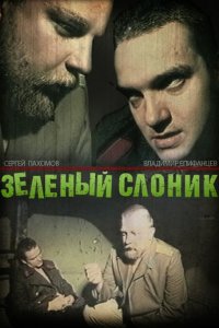 Зелёный слоник (фильм 1999)