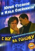 С ног на голову (фильм 2003)