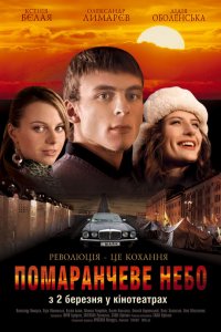 Оранжевое небо (фильм 2006)