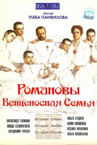 Романовы: Венценосная семья (фильм 2000)