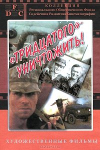 Тридцатого уничтожить! (фильм 1992)