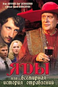 Яды, или Всемирная история отравлений (фильм 2001)