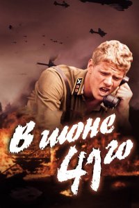 В июне 41-го (фильм 2003)