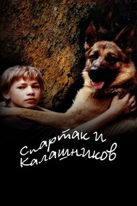 Спартак и Калашников (фильм 2002)