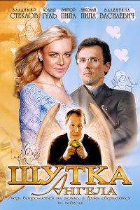 Шутка ангела (фильм 2004)